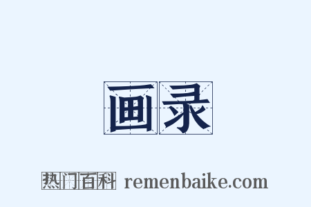 画录是什么意思的图片